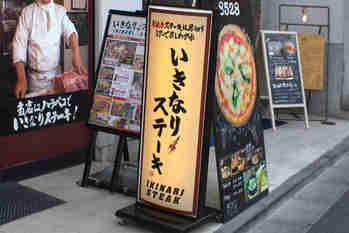 「いきなり！ステーキ」27億円まで赤字拡大！店舗拡大の代償は？