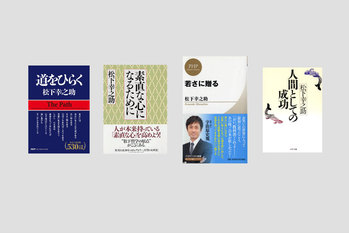 40代で読みたい「松下幸之助」人生・仕事の考え方を学ぶ書籍4選