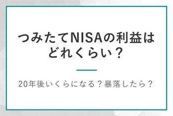 積立NISAは20年後いくらになる？