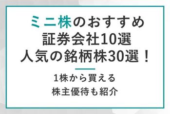 ミニ株（単元未満株）おすすめ証券会社10選