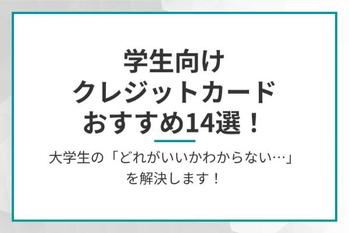 学生向けクレジットカードおすすめ14選
