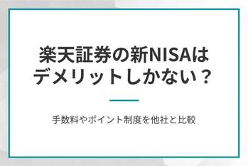 楽天証券の新NISAはデメリットしかない？
