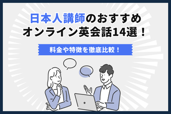 日本人講師のおすすめオンライン英会話14選！料金や特徴を徹底比較！ |