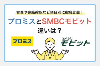 プロミスとSMBCモビットの違いは？審査や在籍確認など項目別に徹底比較！
