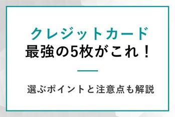 クレジットカード最強の5枚がこれ