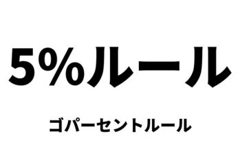 5％ルール（ゴパーセントルール）