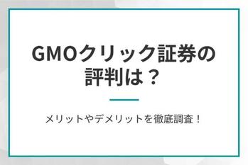 GMOクリック証券の評判は？