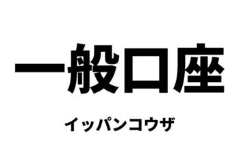 一般口座（イッパンコウザ）