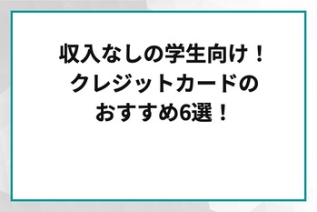 収入なしの学生におすすめのクレカ