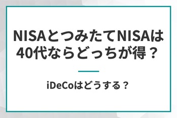 NISAと積立NISAは40代ならどっちが得？iDeCoはどうする？？