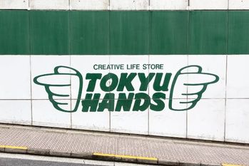 身売りした「東急ハンズ」は44億の赤字、「ロフト」と差が出た理由は？