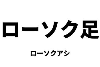 ローソク足（ローソクアシ）