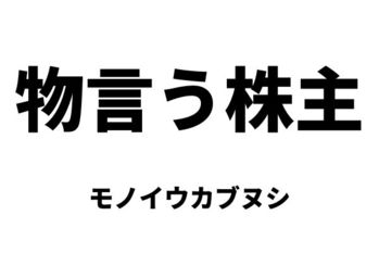 物言う株主（モノイウカブヌシ）／アクティビスト
