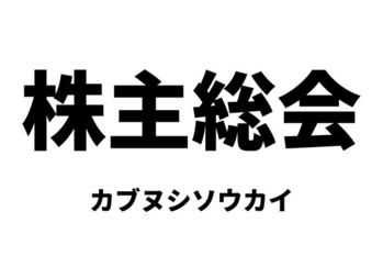 株主総会（カブヌシソウカイ）