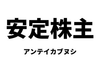 安定株主（アンテイカブヌシ）