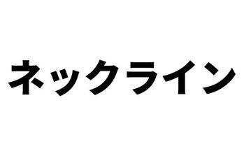 ネックライン