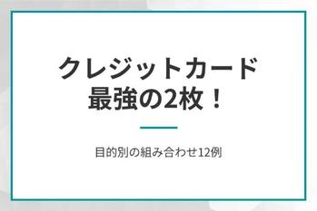 クレジットカード最強の2枚