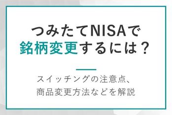 積立NISAで銘柄変更するには？