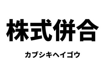 株式併合（カブシキヘイゴウ）