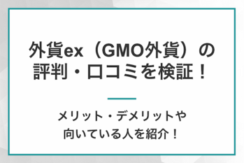 外貨ex（GMO外貨）の評判・口コミを検証！