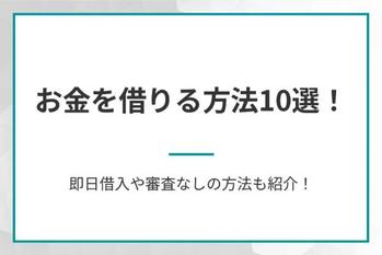 お金を借りる方法10選