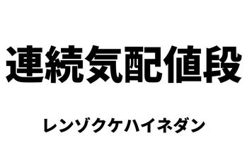 連続気配値段（レンゾクケハイネダン）