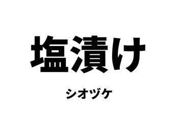 塩漬け（シオヅケ）