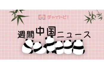 一週間まる読み中国ニュース⑨