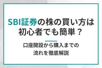 SBI証券の株の買い方は初心者でも簡単？
