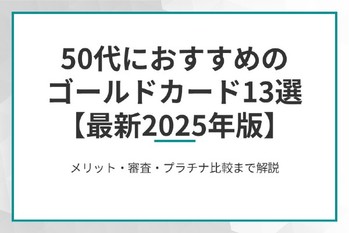 50代におすすめのゴールドカード13選