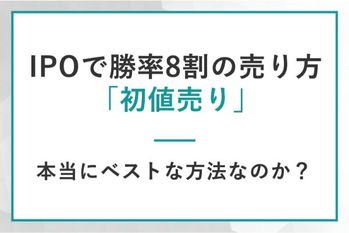 IPOで勝率8割の売り方