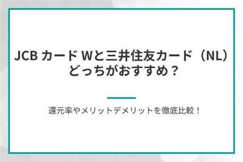 JCB カード Wと三井住友カード（NL）はどっちがおすすめ？