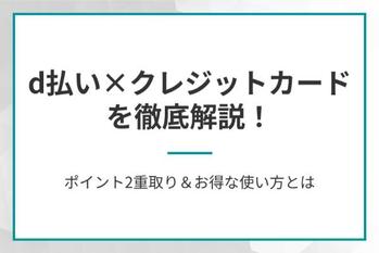 d払い×クレジットカードを徹底解説