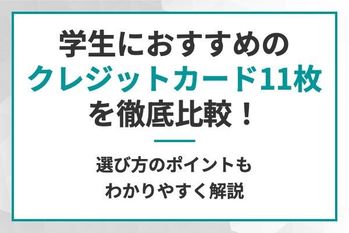 学生におすすめのクレジットカード11枚を徹底比較