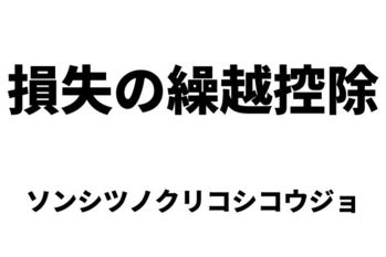 損失の繰越控除（ソンシツノクリコシコウジョ）