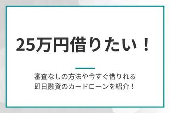 25万円借りたい