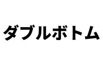 ダブルボトム