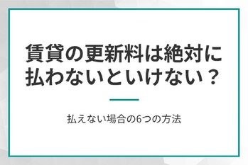 賃貸の更新料は絶対に払わないといけない？