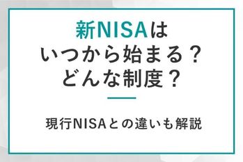 新NISAはいつから始まる？