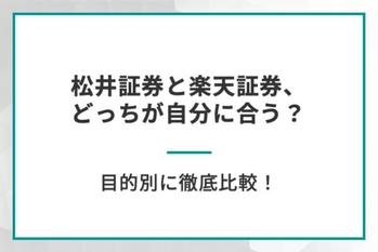 松井証券と楽天証券、どっちが自分に合う？