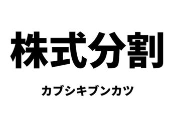 株式分割（カブシキブンカツ）