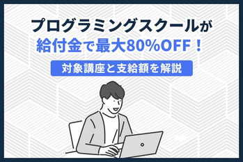 プログラミングスクールが給付金で最大80％OFF！対象講座と支給額を解説
