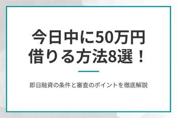 今日中に50万円借りる方法8選