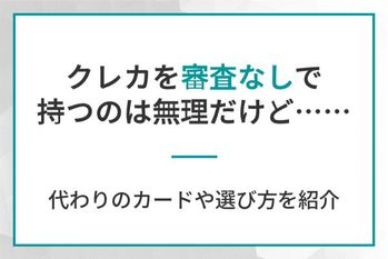 クレカを審査なしで持つのは無理だけど