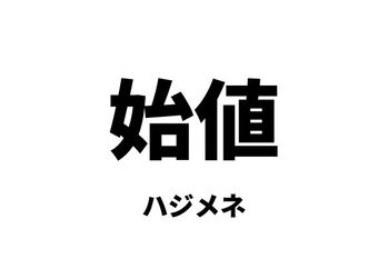 始値（ハジメネ）