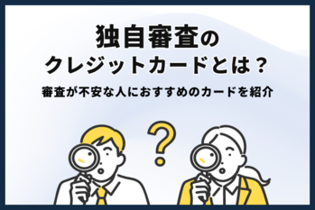 独自審査　クレジットカード
