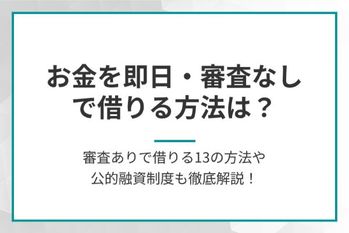 お金を即日・審査なしで借りる方法は？