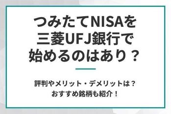 三菱UFJ銀行のつみたてNISAの評判は？