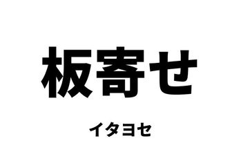 板寄せ（イタヨセ）
