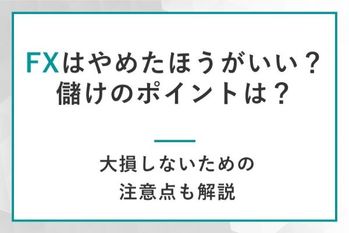 FXはやめたほうがいい